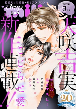 drap milk 2020年9月号 [コアマガジン]