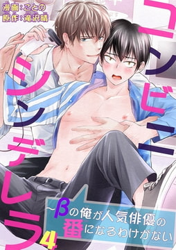 コンビニシンデレラ～βの俺が人気俳優の番になるわけがない 4巻 [秋水社ORIGINAL]