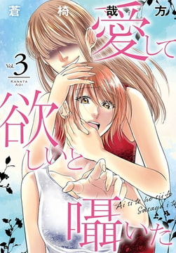 愛して欲しいと囁いた 3巻 [秋水社ORIGINAL]