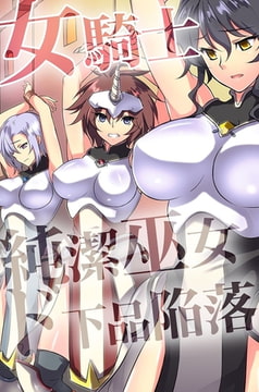 女騎士・純潔巫女ド下品陥落 [デジタルコミック流通ネットワーク]