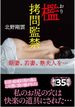 檻【○問監禁】 新妻、若妻、熟夫人を… [フランス書院]