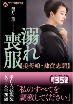 溺れ喪服【美母娘・隷従志願】 [フランス書院]