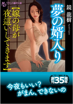夢の婿入り【嫁の母が夜○いしてきます】 [フランス書院]