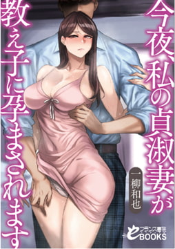 今夜、私の貞淑妻が教え子に孕まされます [フランス書院]