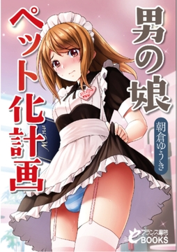 男の娘ペット化計画 [フランス書院]