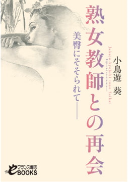 熟女教師との再会 美臀にそそられて―― [フランス書院]