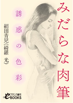 みだらな肉筆 誘惑の色彩 [フランス書院]