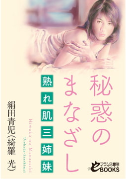 秘惑のまなざし 熟れ肌三姉妹 [フランス書院]