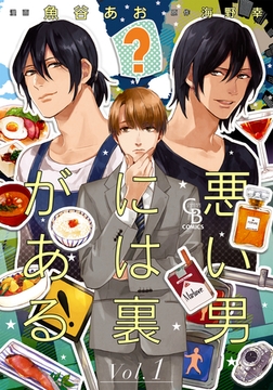 悪い男には裏がある１ [二見書房]