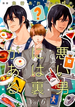 悪い男には裏がある６ [二見書房]