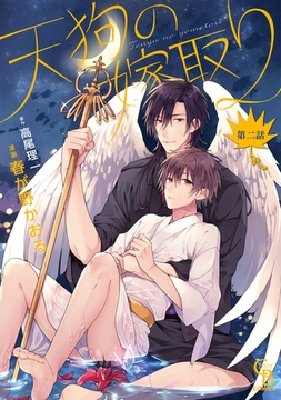 天狗の嫁取り２ [二見書房]