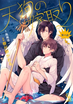 天狗の嫁取り６ [二見書房]