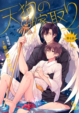 天狗の嫁取り7 [二見書房]