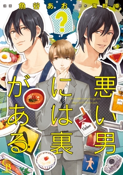 悪い男には裏がある【単行本版】 [二見書房]