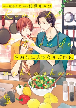 きみと二人でウチごはん【単行本版】 [二見書房]