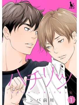 ハチリツ【単行本版】1 [スキマ]