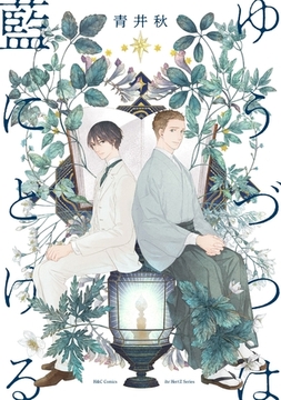 ゆうづつは藍にとける　【電子限定カラー】 [大洋図書]