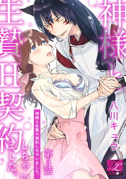 神様と生贄H契約しちゃいました。 第3話 [ジュネット]