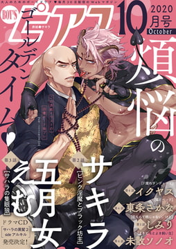 BOY'Sピアス 2020年10月号 [ジュネット]