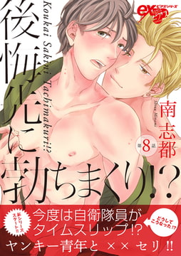 後悔先に勃ちまくり!? 第8話 [ジュネット]