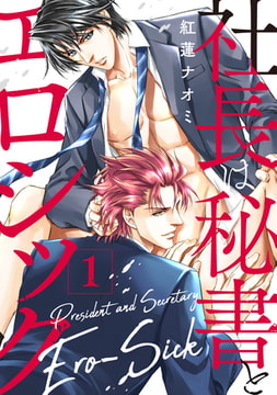 社長は秘書とエロシック 1 [ジュネット]