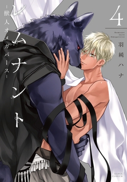 レムナント 4 -獣人オメガバース-【コミックス版】 [ダリアコミックスe]