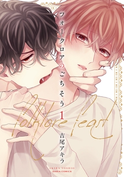 フォークロアのごちそう 1 [ダリアコミックスe]