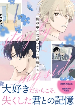 僕の中に君がいない [ダリアコミックスe]