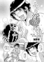 ふたり淫色めく 第5話  甘く激しい時姦…