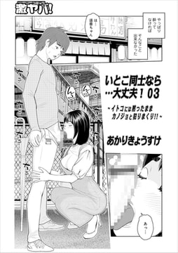 いとこ同士なら…大丈夫!03 [メディアックス]