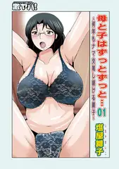 母と子はずっとずっと…01