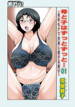 母と子はずっとずっと…01 [メディアックス]