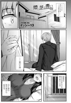 隣の芝は青い 前編 [辰巳出版]