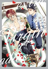 エクストラヴァージンアディオス 【電子限定特典付き】 [竹書房]