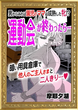 運動会が終わったら… [エートゥシー・プロダクション]