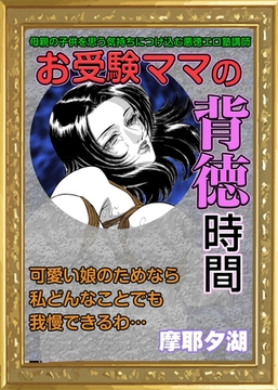 お受験ママの背徳時間 [エートゥシー・プロダクション]