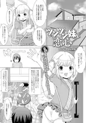 ツンツン妹と恋心