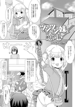 ツンツン妹と恋心 [一水社]