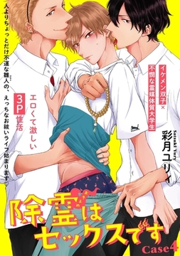 除霊はセックスです(4) [ふゅーじょんぷろだくと]