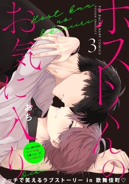 ホストくんのお気に入り(3) [ふゅーじょんぷろだくと]