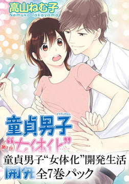 童貞男子“女体化”開発生活 全7巻パック [大都社/秋水社]