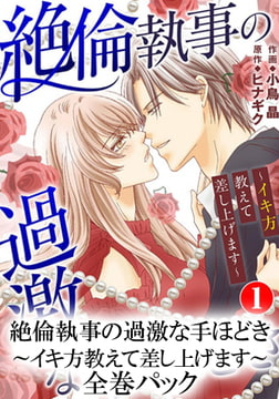 絶倫執事の過激な手ほどき～イキ方教えて差し上げます～ 全巻パック [秋水社ORIGINAL]