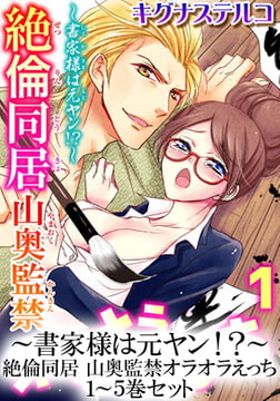 ～書家様は元ヤン！？～絶倫同居 山奥監禁オラオラえっち １～５巻セット [秋水社ORIGINAL]