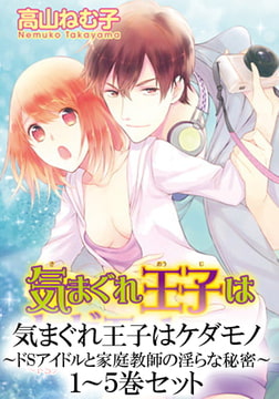 気まぐれ王子はケダモノ～ドSアイドルと家庭教師の淫らな秘密～ １～５巻セット [大都社/秋水社]