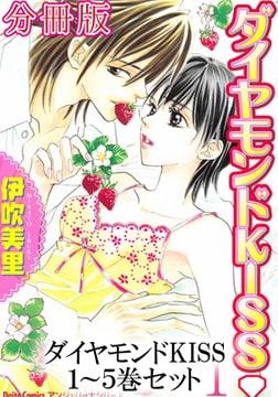 ダイヤモンドKISS【分冊版】１～５巻セット [大都社/秋水社]