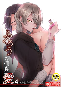 ふくろうの捕食愛4【18禁】 [プレステージ出版]