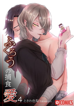 ふくろうの捕食愛4 [プレステージ出版]