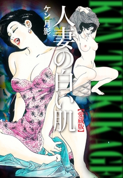 人妻の白い肌【愛蔵版】 [ゴマブックス]