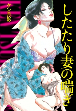 したたり妻の喘ぎ [ゴマブックス]