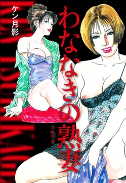 わななきの熟妻 [ゴマブックス]